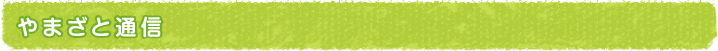 通信やまざと